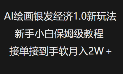 AI绘画银发经济1.0最新玩法，新手小白保姆级教程接单接到手软月入1W-陈泽网创-资源网-最新项目分享网