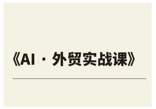 外贸ChatGPT实战课程，帮助外贸企业实现业绩翻倍-陈泽网创-资源网-最新项目分享网