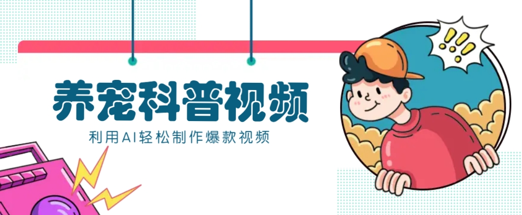 教你利用AI+数字人快速制作养宠科普视频，助大家快速涨粉月赚万元-陈泽网创-资源网-最新项目分享网