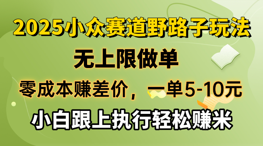 零成本赚差价，一单5-10元，无上限做单，2025小众赛道，跟上执行轻松赚米-陈泽网创-资源网-最新项目分享网