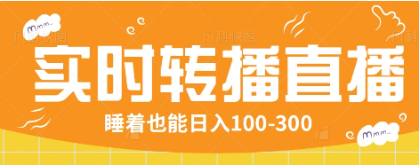 24小时实时转播别人红包小游戏直播间，睡着也能日入100-300【全套教程工具免费】-陈泽网创-资源网-最新项目分享网