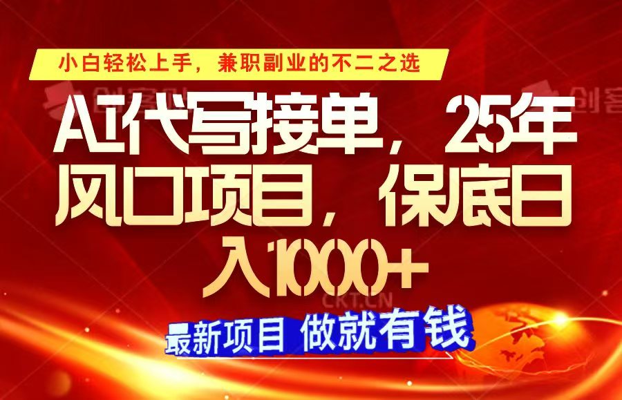 ai代写接单，小白轻松上手，25年风口项目，保底日入1000+-陈泽网创-资源网-最新项目分享网