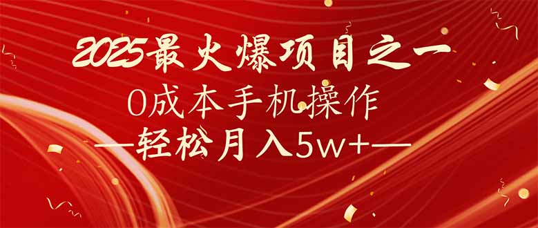 7天赚了2.6万，2025利润超级高！0成本手机操作轻松月入5w+-陈泽网创-资源网-最新项目分享网