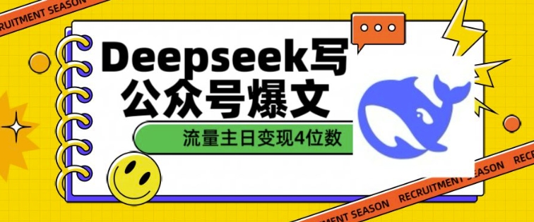 用DeepSeek写公众号爆文，流量主收益一篇文章变现4位数-陈泽网创-资源网-最新项目分享网