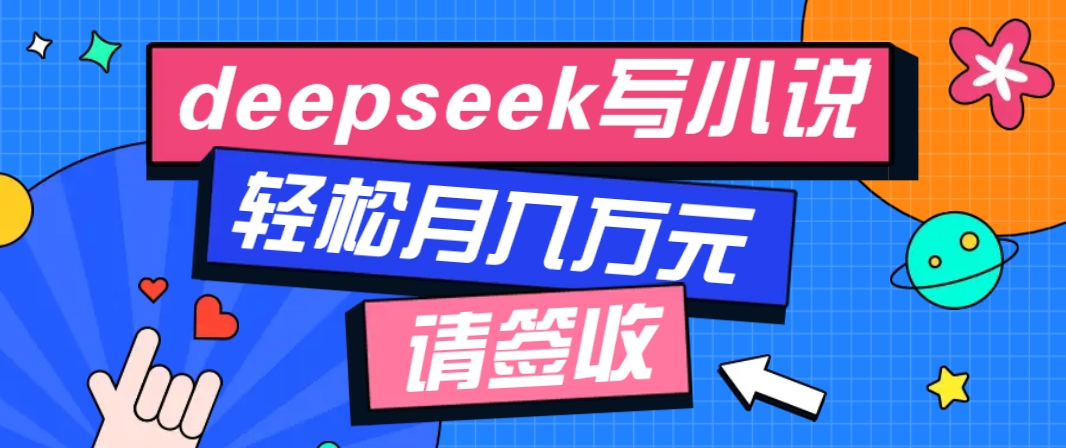 利用Deepseek写小说，零门槛AI小说创作全攻略，新手也能轻松学会提升收入-陈泽网创-资源网-最新项目分享网