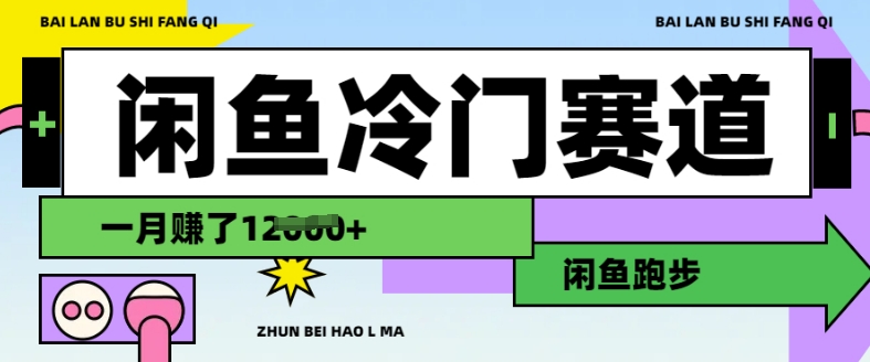 闲鱼冷门赛道，跑步挣钱，有人一个月挣了1.2w-陈泽网创-资源网-最新项目分享网