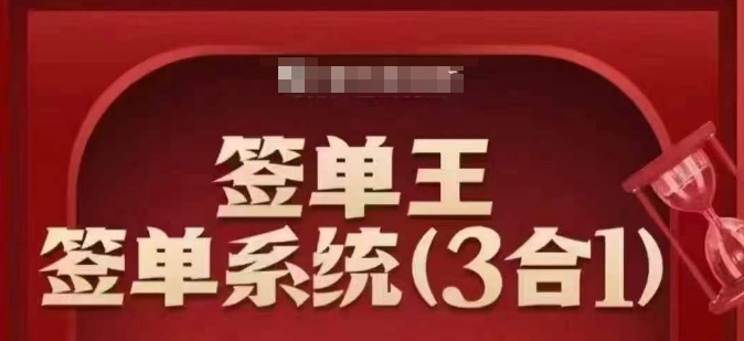 签单王-签单系统3合1打包课，​顺人性签大单，逆人性做销冠-陈泽网创-资源网-最新项目分享网