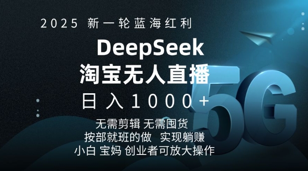 2025新一轮蓝海红利淘宝deepseek独家推出淘宝无人直播5.0躺Z项目，日入多张-陈泽网创-资源网-最新项目分享网