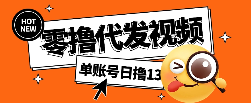 视频代发纯绿色项目，不用剪辑提供素材直接发布，0粉丝也能轻松日入50+-陈泽网创-资源网-最新项目分享网