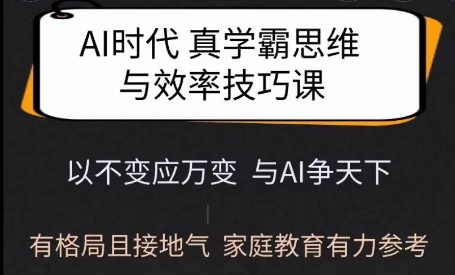 Ai时代真学霸思维与学习方法课，有格局且接地气，家庭教育有力参考-陈泽网创-资源网-最新项目分享网