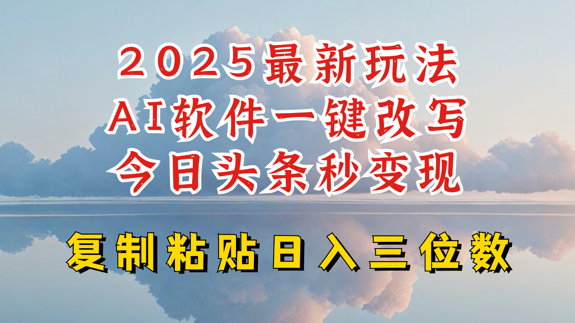 今日头条2025最新升级玩法，AI软件一键写文，轻松日入三位数纯利，小白也能轻松上手-陈泽网创-资源网-最新项目分享网