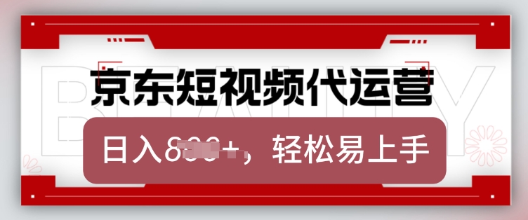 京东带货代运营，2025年翻身项目，只需上传视频，单月稳定变现8k【揭秘】-陈泽网创-资源网-最新项目分享网