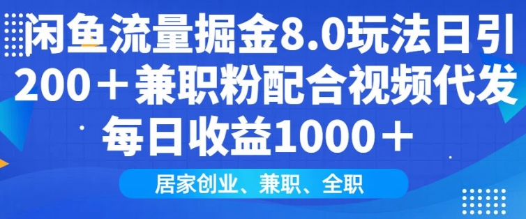 闲鱼流量掘金8.0玩法日引200+兼职粉配合视频代发日入多张收益，适合互联网小白居家创业-陈泽网创-资源网-最新项目分享网