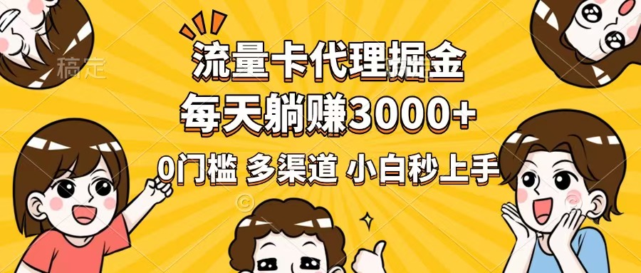 流量卡代理掘金，0门槛，每天躺赚3000+，多种推广渠道，新手小白轻松上手-陈泽网创-资源网-最新项目分享网