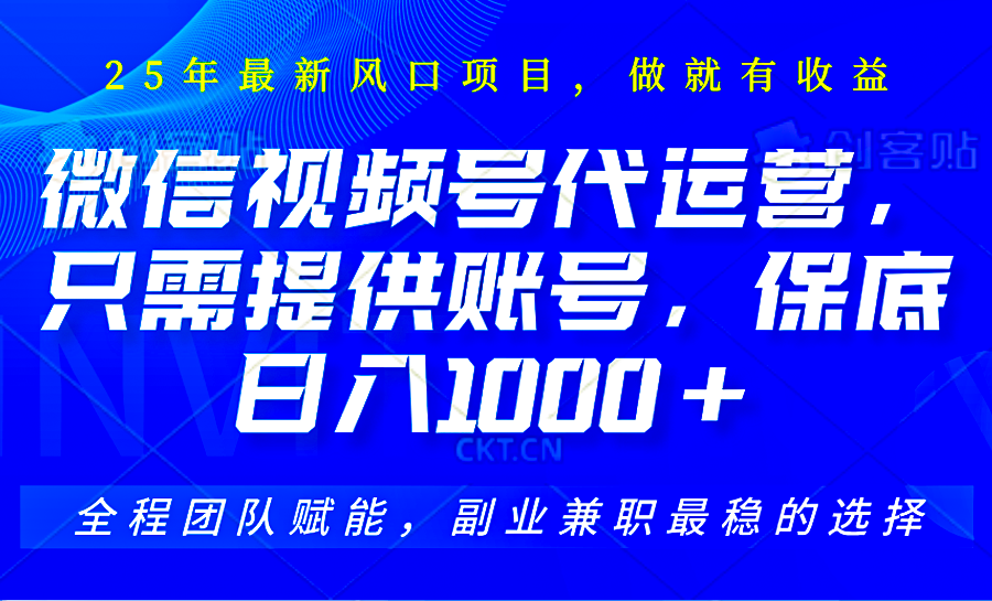 视频号代运营，只需提供账号，无需剪辑、直播和运营，坐收佣金单日保底1000+-陈泽网创-资源网-最新项目分享网