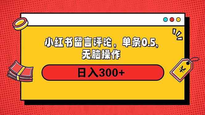 小红书评论单条0.5元，日入300＋，无上限，详细操作流程-陈泽网创-资源网-最新项目分享网