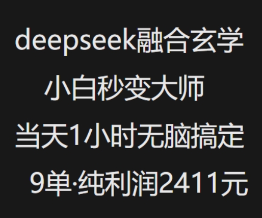 抖音小红书deepseek融合玄学，纯小白秒变大师，当天1小时无脑搞定9单，纯利润上千-陈泽网创-资源网-最新项目分享网