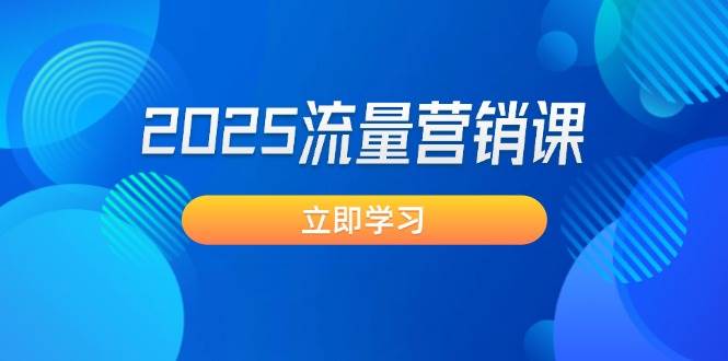 2025流量营销课：直击业绩卡点, 拓客新策略, 提高转化率, 设计生意模式-陈泽网创-资源网-最新项目分享网