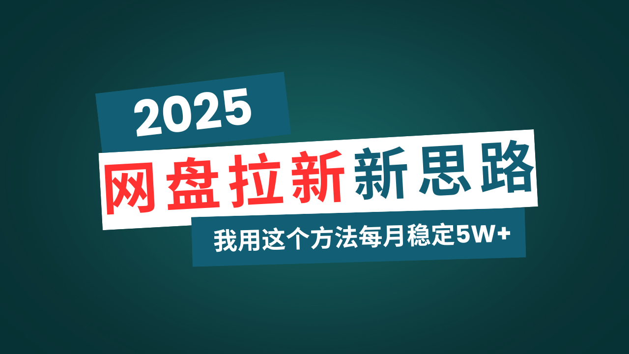 网盘拉新玩法再升级，我用这个方法每月稳定5W+适合碎片时间做-陈泽网创-资源网-最新项目分享网