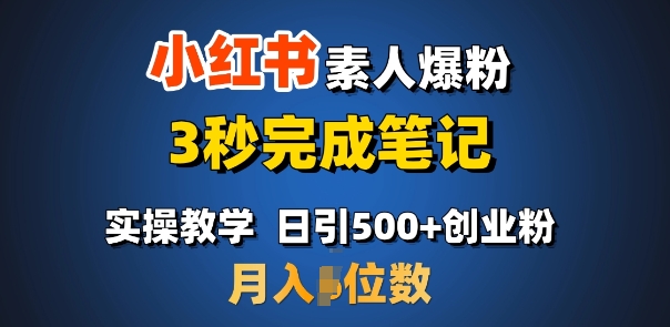 首推：小红书素人爆粉，3秒完成笔记，日引500+月入过W-陈泽网创-资源网-最新项目分享网