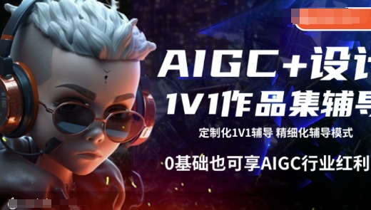 AIGC+设计1V1作品集辅导，0基础也可享AIGC行业红利-陈泽网创-资源网-最新项目分享网