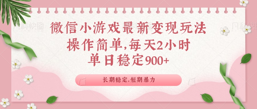 微信小游戏最新玩法，全新变现方式，单日稳定900＋-陈泽网创-资源网-最新项目分享网