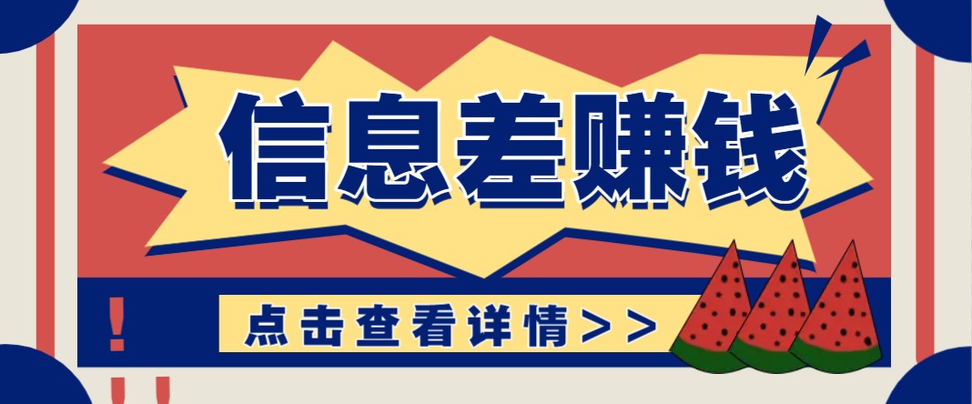 利用信息差赚钱项目，零成本每单都是纯利润！适合新手小白，日赚无上限-陈泽网创-资源网-最新项目分享网