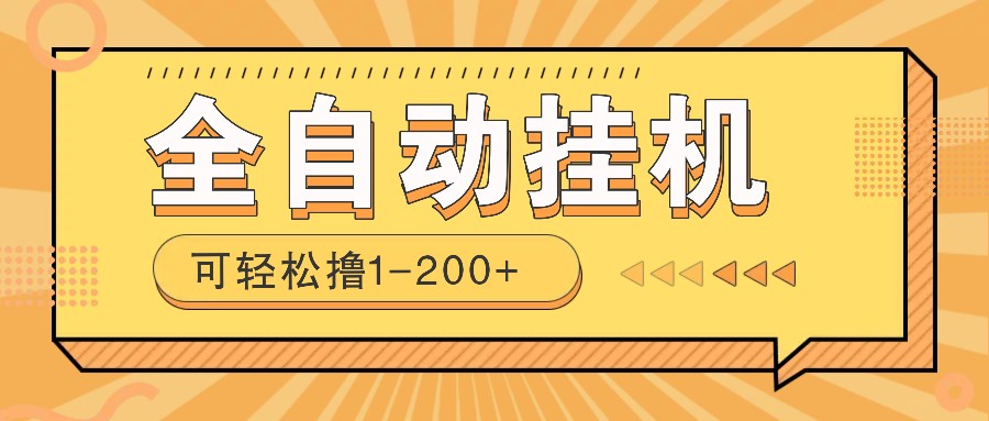 全自动挂机赚钱项目！一部手机或电脑即可，0投无风险一天1-200+-陈泽网创-资源网-最新项目分享网
