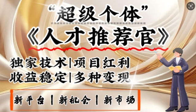 3亿失业潮催生新暴富行业，取代知识付费的新风口，零基础做人才推荐官，一部手机日入多张-陈泽网创-资源网-最新项目分享网