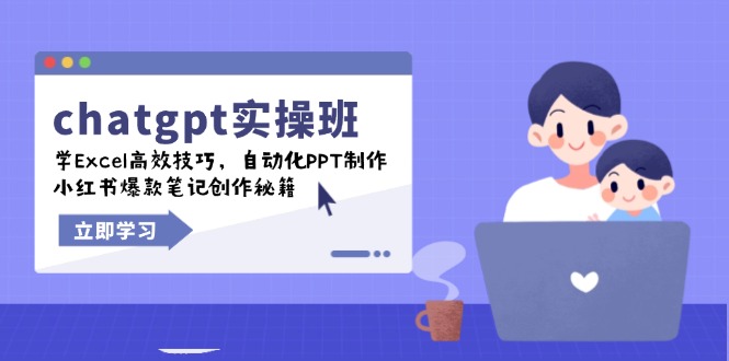 chatgpt实战班，学Excel高效技巧，自动化PPT制作，小红书爆款笔记创作秘籍-陈泽网创-资源网-最新项目分享网