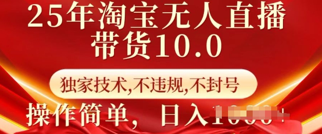 25年淘宝无人直播带货10.0   独家技术，不违规，不封号，操作简单，日入多张【揭秘】-陈泽网创-资源网-最新项目分享网