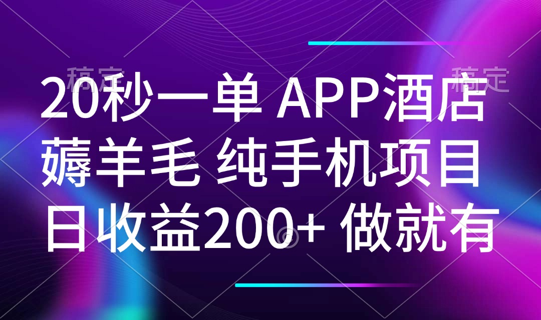 20秒一单APP酒店薅羊毛 春手机项目 日入200+ 空闲时间就能做-陈泽网创-资源网-最新项目分享网