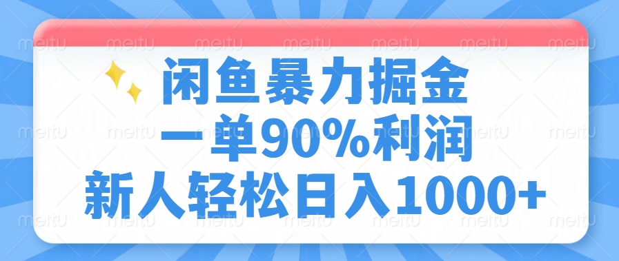 闲鱼暴力掘金，一单90%利润，新人轻松日入1000+-陈泽网创-资源网-最新项目分享网