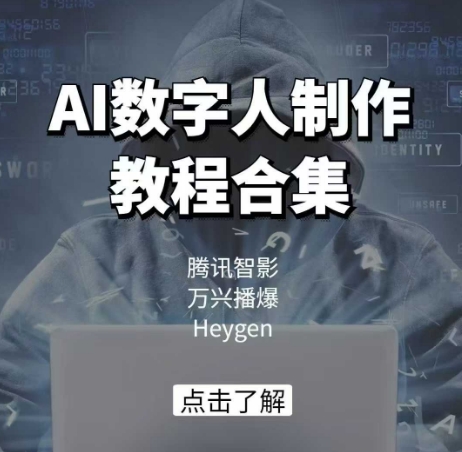 AI数字人制作教程合集，腾讯智影 万兴播爆 Heygen三大平台教学-陈泽网创-资源网-最新项目分享网