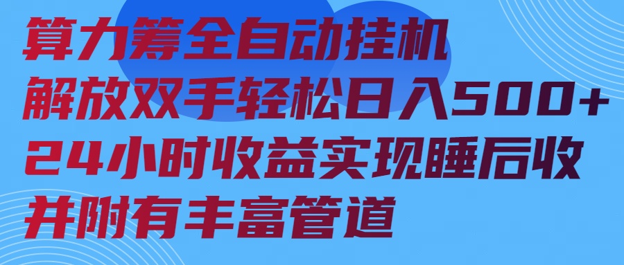 算力筹全自动挂机24小时收益实现睡后收入并附有丰富管道-陈泽网创-资源网-最新项目分享网