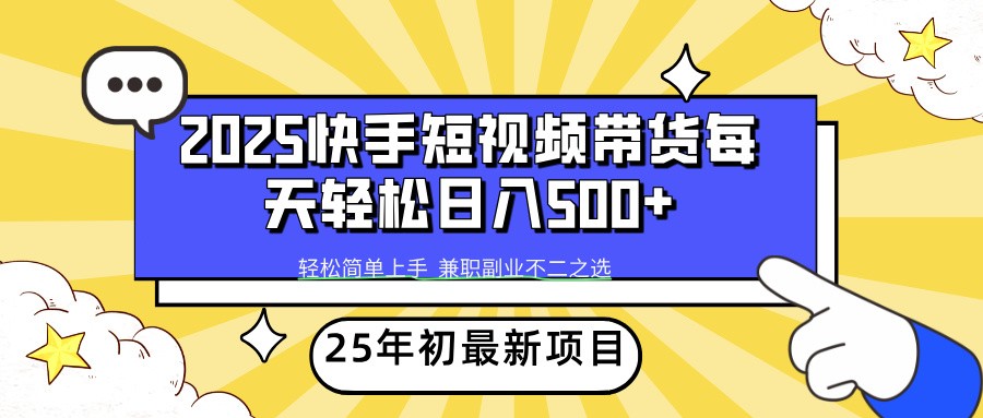 图片[1]-2025年初新项目快手短视频带货轻松日入500+-陈泽网创-资源网-最新项目分享网