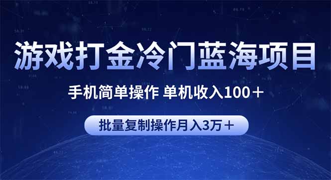 游戏打金冷门蓝海项目 手机简单操作 单机收入100＋ 可批量复制操作-陈泽网创-资源网-最新项目分享网