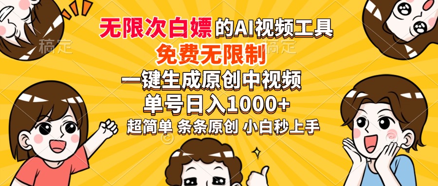 超强大的AI工具，免费无限制，一键生成原创中视频，单号日入1000+，小…-陈泽网创-资源网-最新项目分享网