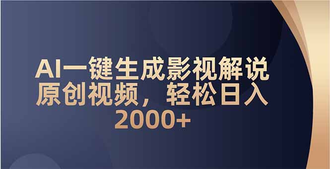 AI一键生成影视解说原创视频，轻松日入2000+-陈泽网创-资源网-最新项目分享网