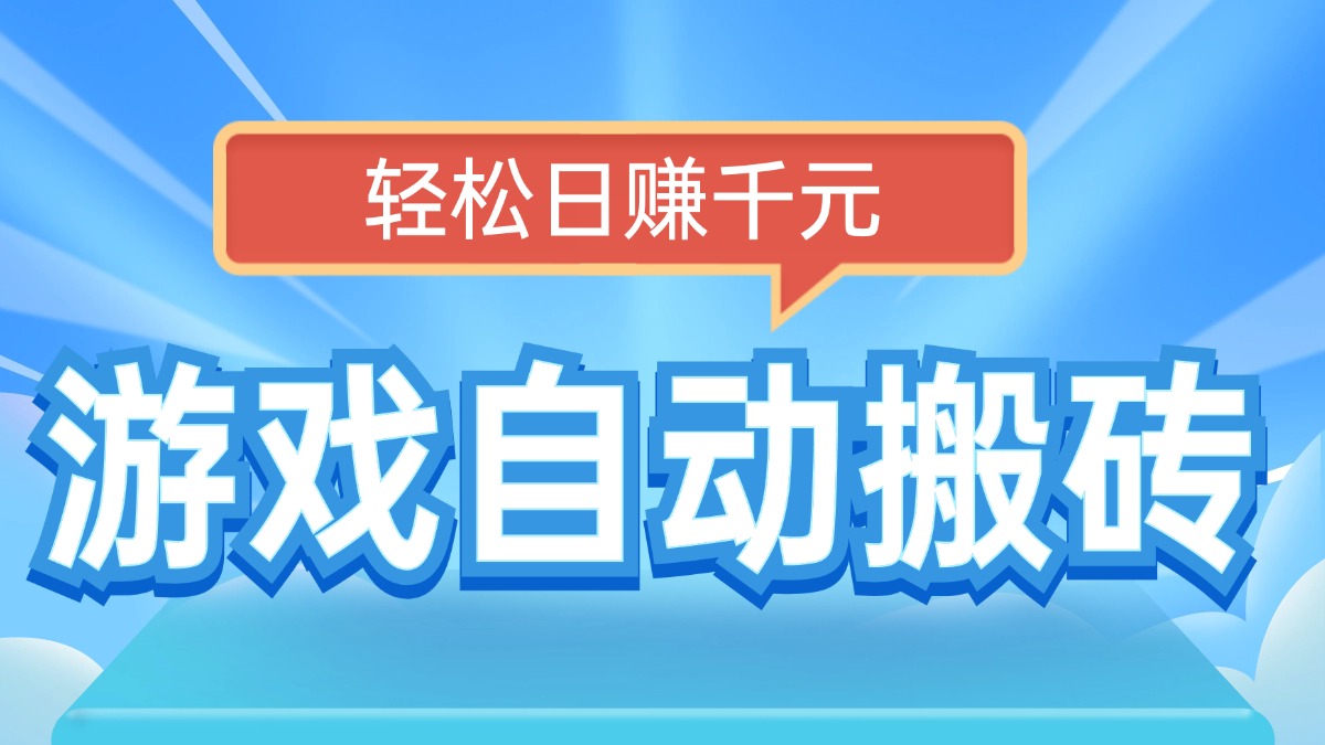 电脑游戏自动搬砖，轻松日赚千元，有手就行-陈泽网创-资源网-最新项目分享网