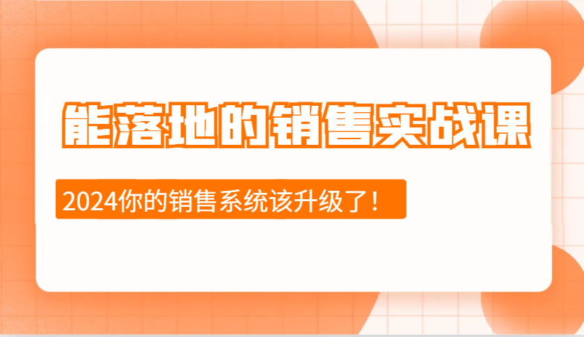 图片[1]-能落地的销售实战课：销售十步今天学，明天用，拥抱变化，迎接挑战(更新)-陈泽网创-资源网-最新项目分享网