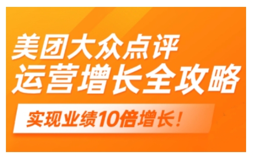 美团大众点评运营全攻略，2025年做好实体门店的线上增长-陈泽网创-资源网-最新项目分享网