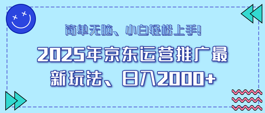 25年京东运营推广最新玩法，日入2000+，小白轻松上手！-陈泽网创-资源网-最新项目分享网