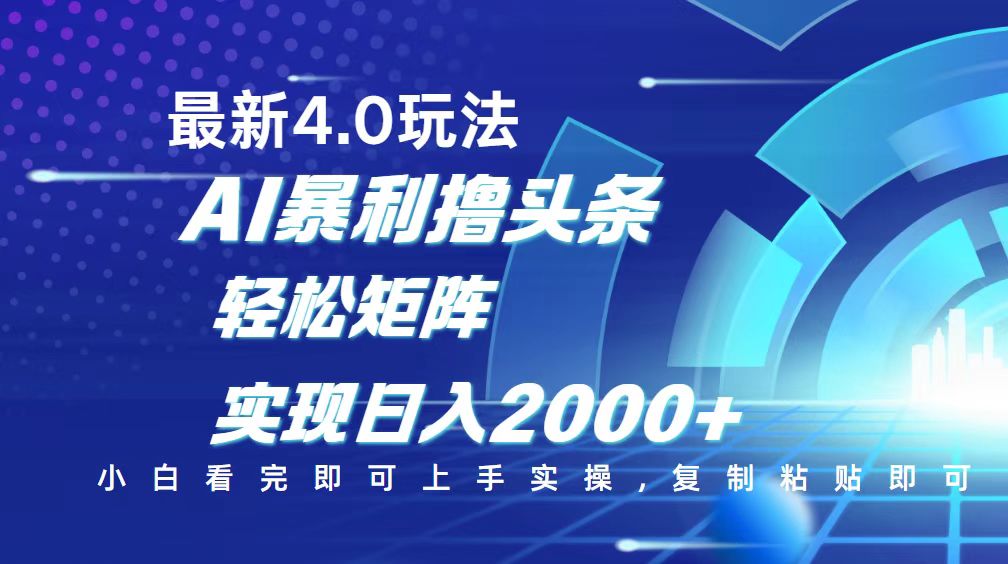 今日头条最新玩法4.0，思路简单，复制粘贴，轻松实现矩阵日入2000+-陈泽网创-资源网-最新项目分享网