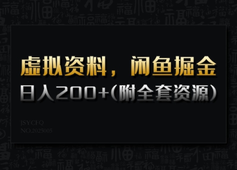 虚拟资料，闲鱼掘金，日入200+(详细教程+全套资源)-陈泽网创-资源网-最新项目分享网