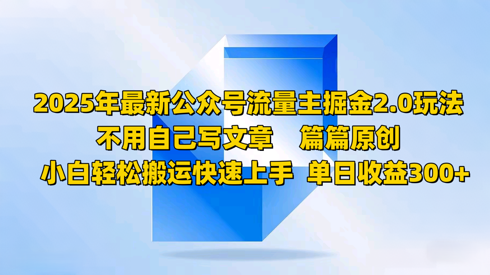 2025年最新公众号流量主掘金2.0玩法，不用自己写文章篇篇原创，小白轻松搬运快速上手-陈泽网创-资源网-最新项目分享网