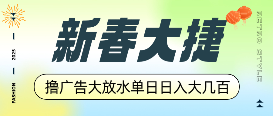 新春大捷，撸广告平台大放水，单日日入大几百，让你收益翻倍，开始你的…-陈泽网创-资源网-最新项目分享网