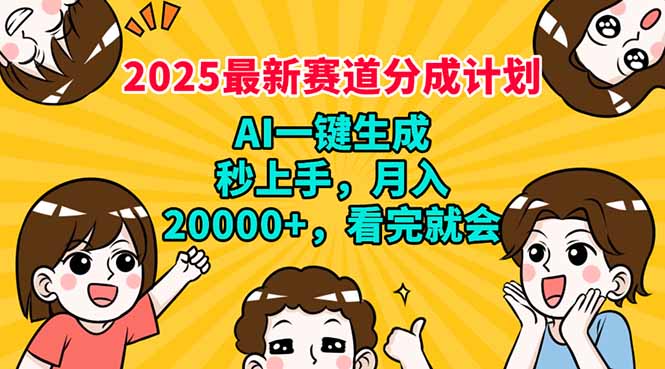 2025最新赛道分成计划，AI自动生成，秒上手 月入20000+，看完就会-陈泽网创-资源网-最新项目分享网