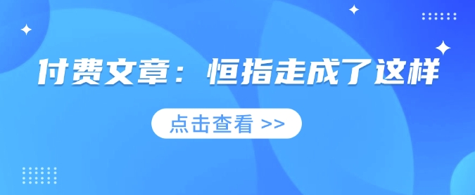 付费文章：恒指走成了这样-陈泽网创-资源网-最新项目分享网