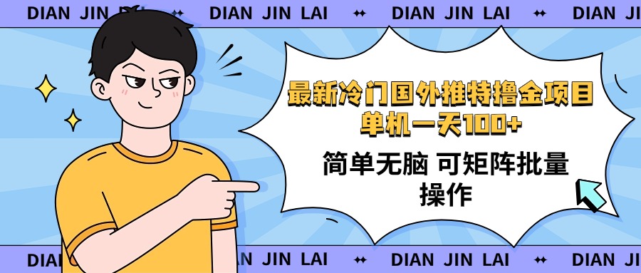 最新国外推特撸金项目，单机一天100+简单无脑 矩阵操作收益最大【使用…-陈泽网创-资源网-最新项目分享网